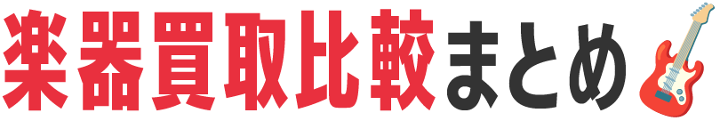 楽器買取比較まとめ