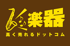 楽器高く売れるドットコム ロゴ