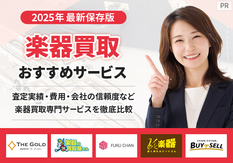 楽器買取サービス徹底比較！高値査定で安心して利用できるのは